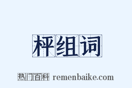 枰组词是什么意思的图片